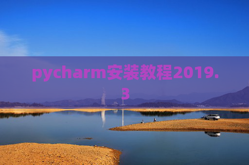 pycharm安装教程2019.3