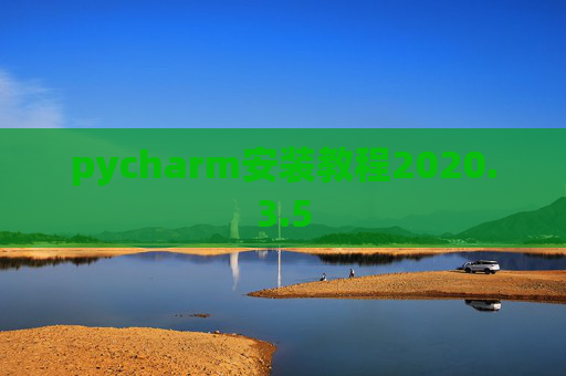 pycharm安装教程2020.3.5