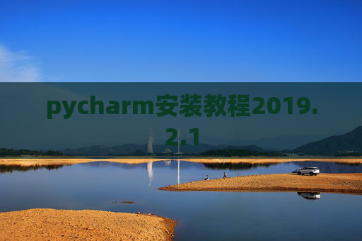 pycharm安装教程2019.2.1